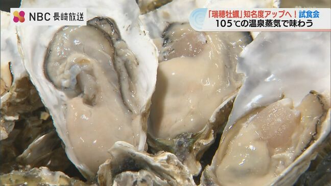 新鮮な牡蠣を“105度の温泉蒸気”で蒸す！食す！長崎県有数の温泉地で「瑞穂牡蠣」ペアリング試食会|TBS NEWS DIG
