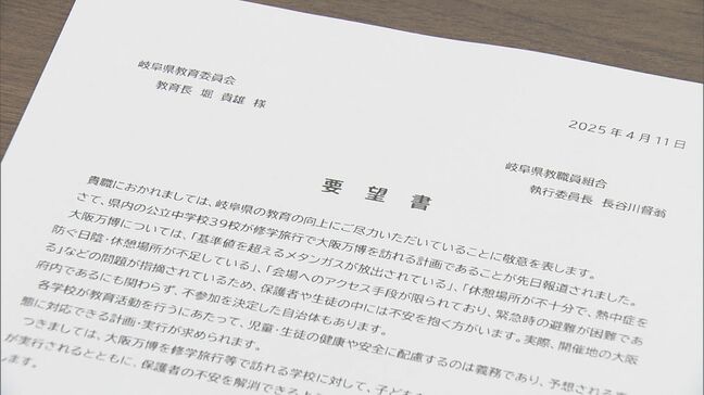 大阪・関西万博へ修学旅行に行く中学校に安全対策の指導を　教職員組合が県教委に要望書提出　岐阜|TBS NEWS DIG
