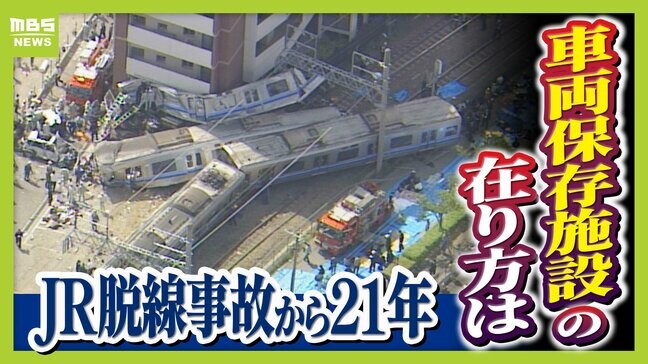 一般には“非公開”のJR脱線事故「車両保存施設」 記憶の風化防ぐため問われる在り方…当事者たちの思いは 韓国では悲惨な記憶残す車両を公開する施設も【福知山線脱線事故から21年】|TBS NEWS DIG