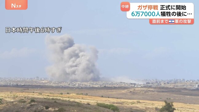“ガザ停戦”正式開始 6万7000人犠牲の後に… 直前まで爆発音 計画通り「和平」進むか?|TBS NEWS DIG