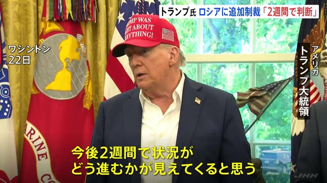 ウクライナ侵攻めぐりトランプ大統領「今後2週間でどう進むかが見えてくる」状況次第でロシアに追加制裁|TBS NEWS DIG
