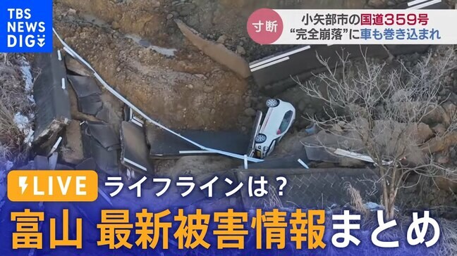 【LIVE報道特番】富山の最新被害まとめ「俺がのまれても家族だけは助けないとと思った」津波体感男性語る|TBS NEWS DIG