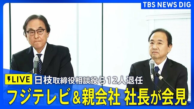 【ライブ】日枝氏含む取締役22人退任 フジテレビ&親会社 社長が会見|TBS NEWS DIG