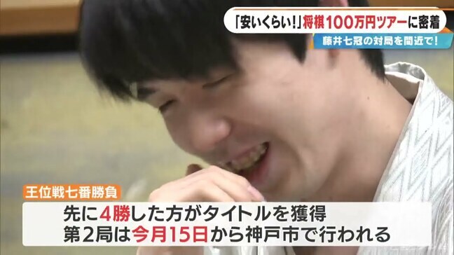 「安いくらい」との声も!? 藤井聡太七冠を“間近で見られる”将棋100万円ツアーに密着 愛知・小牧市の王位戦第1局の舞台裏|TBS NEWS DIG