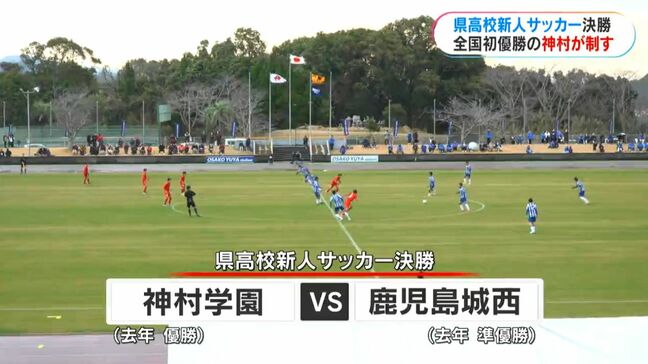 鹿児島県高校新人サッカー　神村新チームが延長戦で劇的Ｖ　城西に先制許すも執念の逆転|TBS NEWS DIG