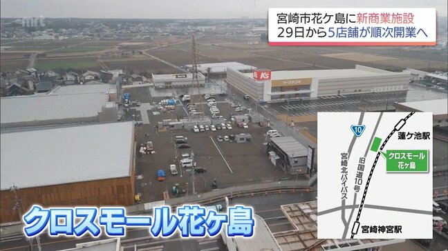 宮崎市花ヶ島に商業施設「クロスモール花ヶ島」が今月末に開業　　宮崎市初出店のケーズデンキなどが順次オープンへ|TBS NEWS DIG