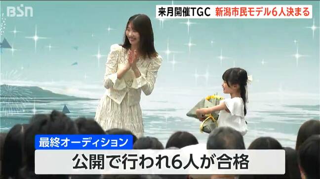 「印象に残るような格好いいステージに」7月に開催『TGC NIIGATA 2026』市民モデル6人が決定|TBS NEWS DIG