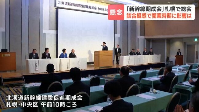 談合疑惑の逆風に鈴木直道知事ら「大変残念」 北海道新幹線期成会総会、経済効果1820億円試算も開業延期の言及は避ける|TBS NEWS DIG