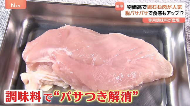 物価高と健康志向で鶏むね肉が今人気！家にある調味料でパサパサ感なくなる！？食感UPの専用調味料も登場！　レシピの検索件数も増加！|TBS NEWS DIG