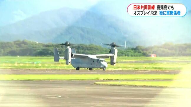 日米オスプレイ続々と…共同訓練始まる　海兵隊員は？地元ホテルは？進駐軍上陸を知る95歳は？　鹿屋市が騒音測定|TBS NEWS DIG