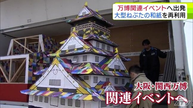 万博の関連イベントを『ねぶた』が盛り上げる　『大阪城』がモチーフの「ネップ・アート大阪城」が大阪へと出発！|TBS NEWS DIG
