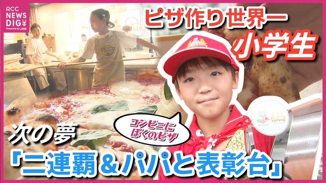 ピザ作り世界大会優勝の小学6年生　地元呉市 凱旋報告　「トロフィーが重たいのは思い出が詰まっているから」　世界一になった彼の新たな夢は…　①世界大会2連覇　②パパと表彰台　③コンビニにぼくのピザ　広島|TBS NEWS DIG
