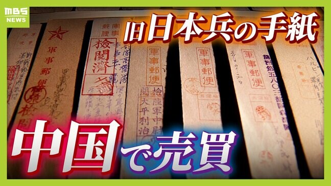 中国で売買される旧日本兵の手紙「軍事郵便」　約１６万円で取り引きも...購入者は「祖父が『母を日本兵に殺された』と話したことが影響」　私的な手紙がなぜ流出？専門家は現状を危惧|TBS NEWS DIG