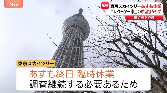 東京スカイツリー 25日も臨時休業　エレベーター“緊急停止トラブル”現時点で原因特定できず　総点検・事故原因の調査を継続|TBS NEWS DIG