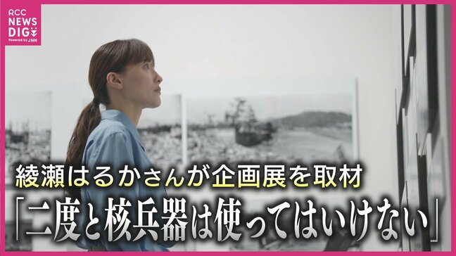 「戦争は絶対に起きてはいけないもの」綾瀬はるかさんが東京で開催中の被爆80年企画展で原爆開発に関わった米軍医の孫と対面|TBS NEWS DIG