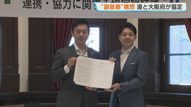 【北海道×大阪府】副首都の同時指定目指し連携協定…福岡・愛知に対抗、候補地選び優位狙う|TBS NEWS DIG
