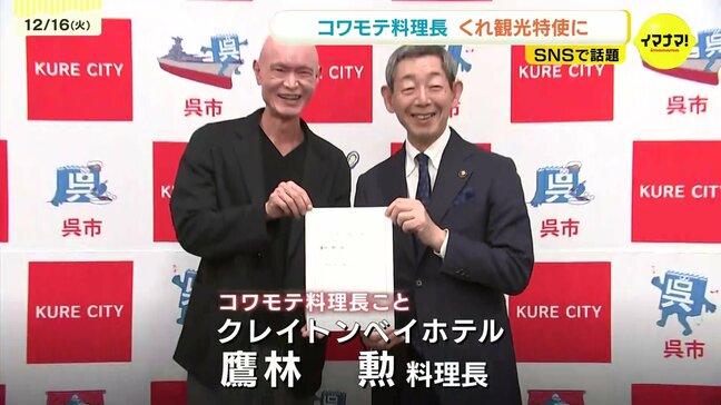 「海外の方にも呉に来てもらいたい」　SNSで話題！呉の食文化を発信する"コワモテ料理長"が「くれ観光特使」に　広島|TBS NEWS DIG