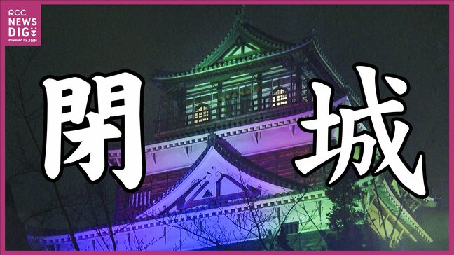 「広島のシンボルとして残るのは、ありがたい」 3代目広島城天守が閉城 68年の歴史に幕 最終日には閉城セレモニーも|TBS NEWS DIG