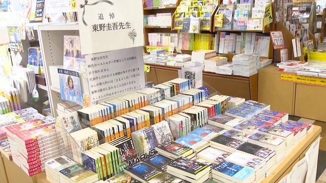 「次の作品も期待していた・・・」作家の東野圭吾さん訃報に落胆の声　福岡の書店に追悼コーナー|TBS NEWS DIG