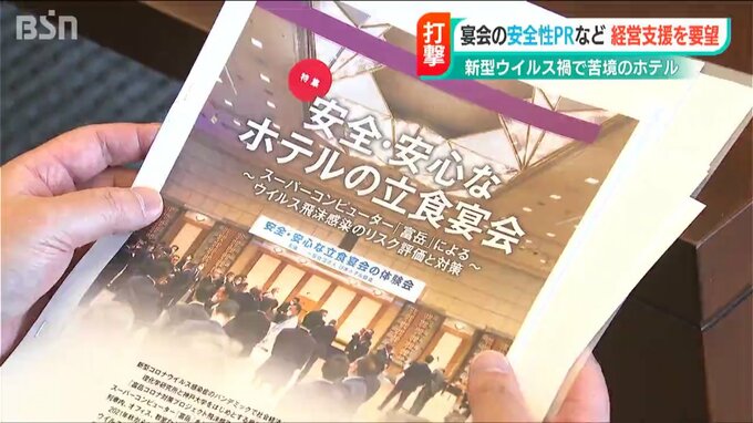 “宴会の安全性PRなど経営支援を”　新型ウイルスの影響で苦境のホテル業界が新潟県・花角知事に要望|TBS NEWS DIG