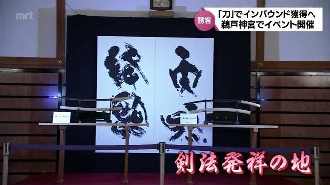インバウンド誘客へ　剣法発祥の地・鵜戸神宮で外国人対象に「刀」のイベント　|　MRTニュース ｜ ＭＲＴ宮崎放送