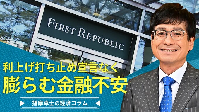 利上げ打ち止め宣言なく、膨らむ金融不安【播摩卓士の経済コラム】|TBS NEWS DIG