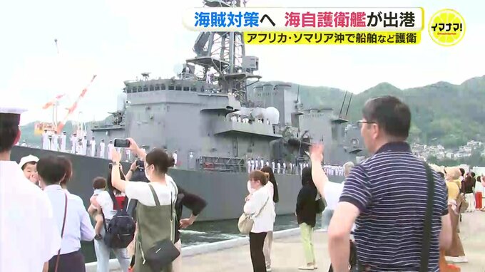 「無事に帰って来てくれれば」アフリカ･ソマリア沖へ　海上自衛隊の護衛艦が海賊対処へ出発|TBS NEWS DIG