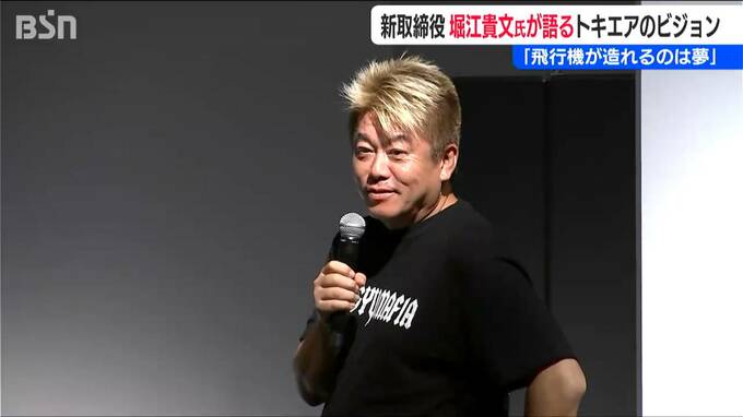 「航空産業とエンタメって親和性が割と高い」トキエア新取締役の堀江貴文氏「飛行機つくれるのは夢」　|　新潟のニュース・天気｜BSN NEWS｜BSN新潟放送