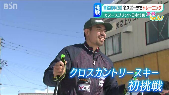 スキーはカヌーにつながる？沖縄出身・當銘孝仁選手(東京五輪代表)がクロスカントリースキーに初挑戦　|　新潟のニュース・天気｜BSN NEWS｜BSN新潟放送