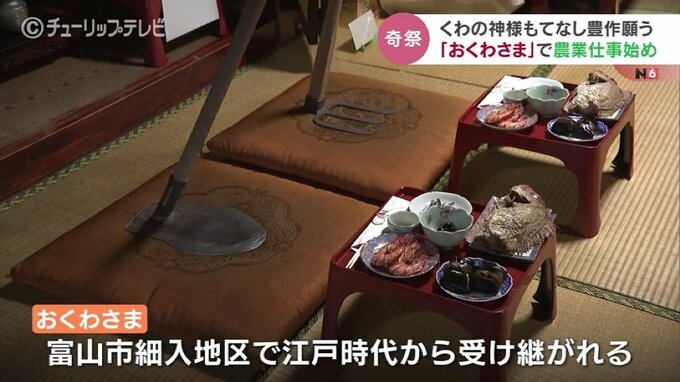 「将来は田んぼをもう1回復活せえとのお話です…」鍬の神様におもてなし　江戸時代からの農耕儀礼「おくわさま」で仕事始め　富山　|　富山のニュース｜天気・防災｜チューリップテレビ
