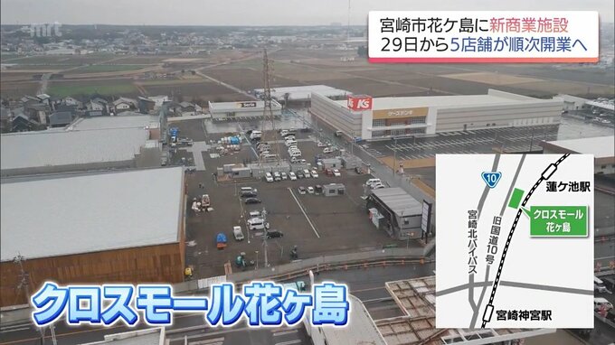 宮崎市花ヶ島に商業施設「クロスモール花ヶ島」が今月末に開業　　宮崎市初出店のケーズデンキなどが順次オープンへ　|　MRTニュース ｜ ＭＲＴ宮崎放送