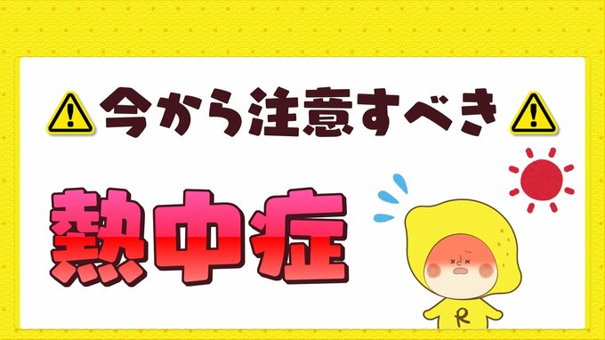 この時期から注意すべき熱中症　子ども・高齢者の方は特に注意が必要|TBS NEWS DIG
