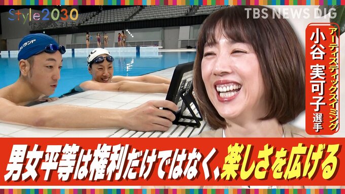 「男女平等は楽しさを広げる」アーティスティックスイミング選手・小谷実可子さん【Style2030】|TBS NEWS DIG