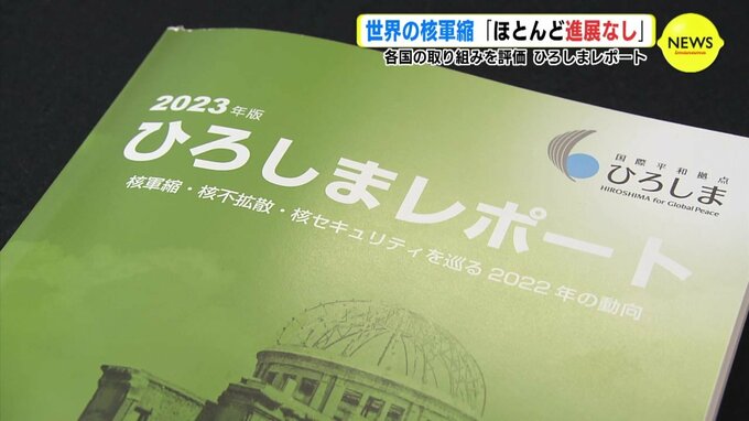 世界の核軍縮「ほとんど進展なし」 ロシアのウクライナ侵攻で　ひろしまレポートで各国の取り組み点数化　|　RCC NEWS | 広島ニュース | RCC中国放送