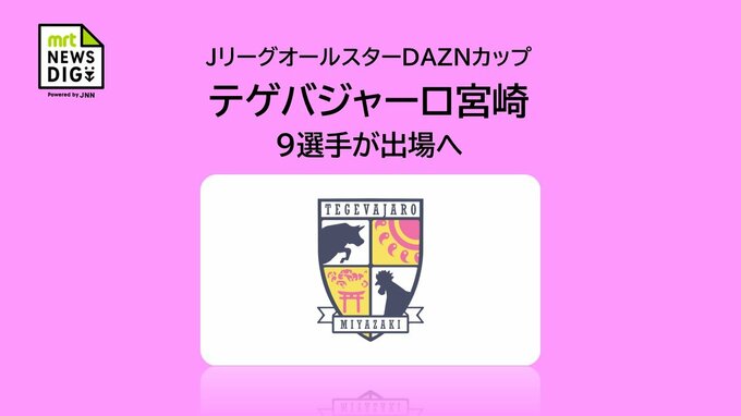 「JリーグオールスターDAZNカップ」　テゲバジャーロ宮崎から9人が選出　13日に東京で開催|TBS NEWS DIG