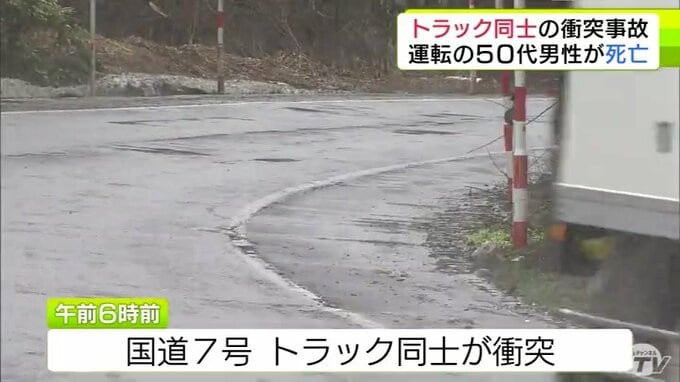 国道7号でトラック同士が衝突　一方のトラックを運転の50代男性が死亡　事故現場は片側1車線　カーブが続く道　青森県平川市|TBS NEWS DIG