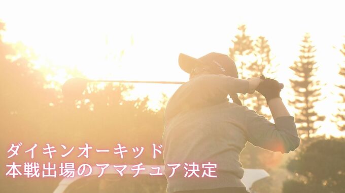 ダイキンオーキッドアマチュア選手権　本戦出場の4選手が決まる　|　沖縄のニュース｜RBC 琉球放送