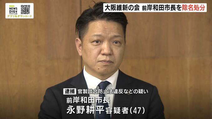 大阪地検特捜部が逮捕した前・岸和田市長の永野耕平容疑者　大阪維新の会が「除名」　市発注の工事めぐり入札情報漏らしたか|TBS NEWS DIG