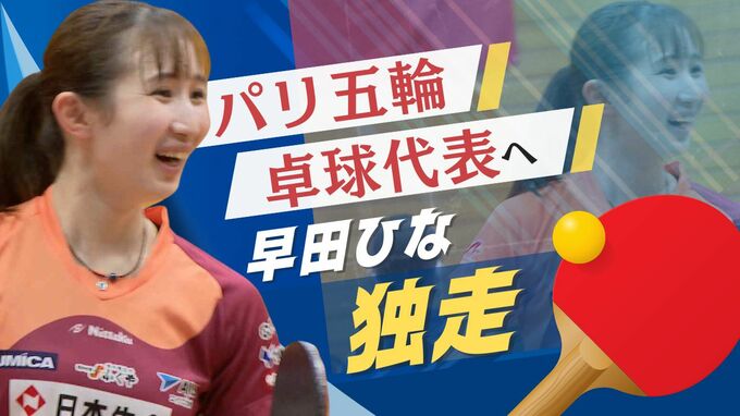「パリ五輪へ！」卓球・早田ひな選手が代表レース首位独走　２位に２００ポイント以上の差　|　福岡のニュース｜RKB NEWS｜RKB毎日放送