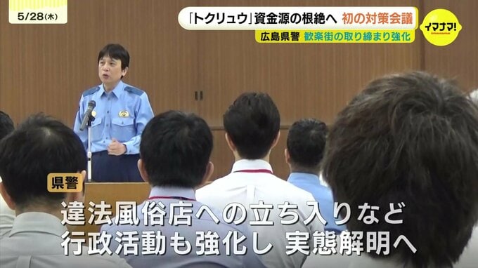 「トクリュウなどに大きな打撃を」　中四国最大の歓楽街の取り締まりを強化するための会議が開かれる　違法風俗店の立ち入りなども強化　広島|TBS NEWS DIG