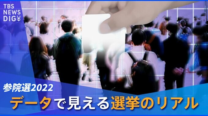 「10代と20代は圧倒的に自民党？！」「れいわを一番支持するのは東京の40代？」～データから見えてくる選挙の意外なリアル、投票する前にちょっとのぞいてみませんか？～|TBS NEWS DIG