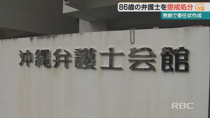 『無断で委任状を作成』し遺産分割の調停手続き　86歳弁護士を1年6か月の業務停止処分　|　沖縄のニュース｜RBC 琉球放送