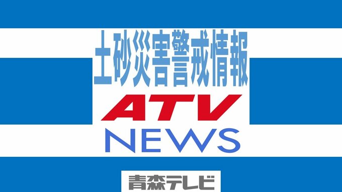 【土砂災害警戒情報】外ヶ浜町に発表  2日12:33時点　気象台　青森県|TBS NEWS DIG