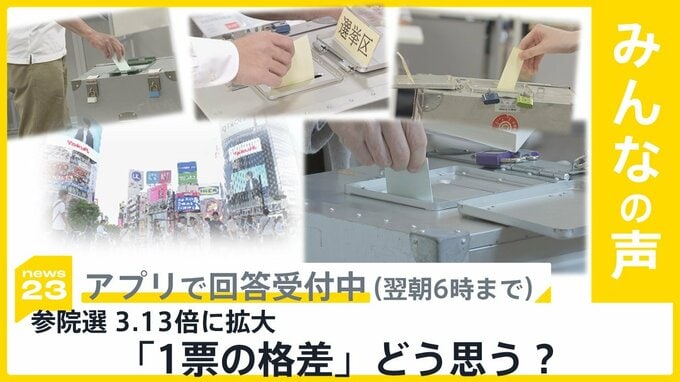 参院選「1票の格差」 拡大で一斉提訴 この格差どう思う？【news23】|TBS NEWS DIG
