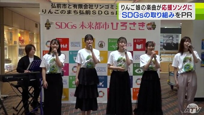 リンゴミュージックと青森県弘前市がSDGsの普及で連携　りんご娘の楽曲「リンゴのうた」が応援ソングに認定　|　青森のニュース│ATV NEWS│青森テレビ