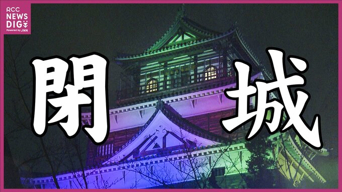 ｢広島のシンボルとして残るのは、ありがたい｣　３代目広島城天守が閉城　68年の歴史に幕　最終日には閉城セレモニーも|TBS NEWS DIG