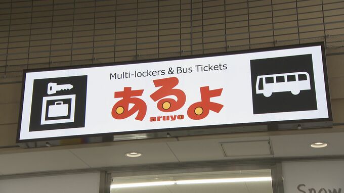 JR長野駅東口に新スペース「あるよ」　12月6日にオープン　長電バスが自動券売機と待合所を開設　訪日外国人の利便性向上を狙う　|　SBC NEWS | 長野のニュース | SBC信越放送