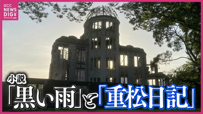 原爆投下80年を前に･･･小説「黒い雨」 そしてその基になった日記に込められた思いを引き継ぐ　|　RCC NEWS | 広島ニュース | RCC中国放送