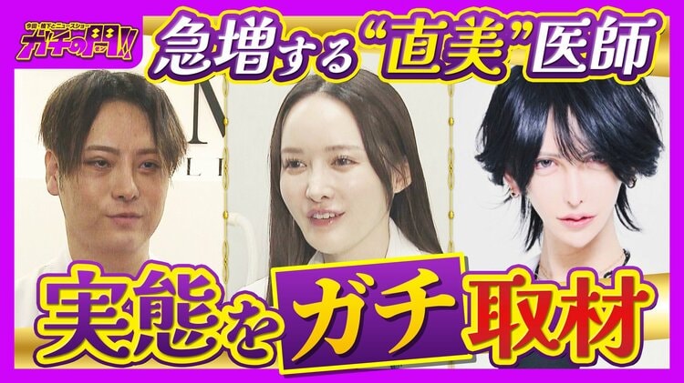 急増！“直美”の実態】「美容整形は転生」自身の整形に約5000万円