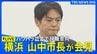 【ライブ】山中竹春・横浜市長が会見　パワハラ認定で辞職を表明　職員に対し「ポンコツ」「人間のクズ」と発言／山中市長の説明は？（2026年8月28日 LIVE配信）|TBS NEWS DIG